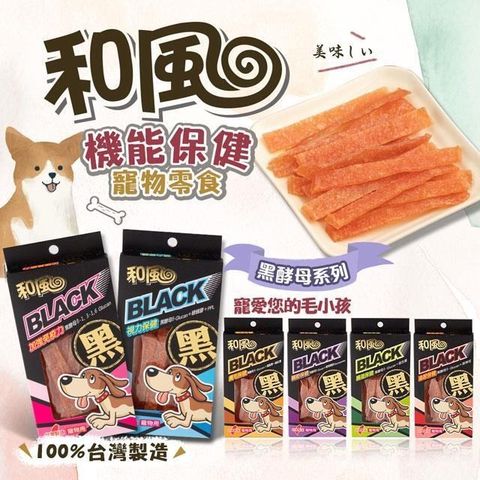 【南紡購物中心】 【shopping go】3盒組 和風黑酵母機能雞肉條 寵物零食 寵物食品 貓狗可食用 貓零食 狗零食 視力 關節 腸道