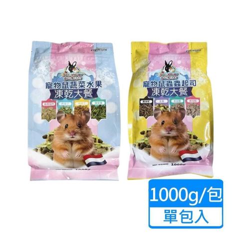 Pet Village 【南紡購物中心】 【 魔法村】寵物鼠凍乾大餐系列 1000g/包