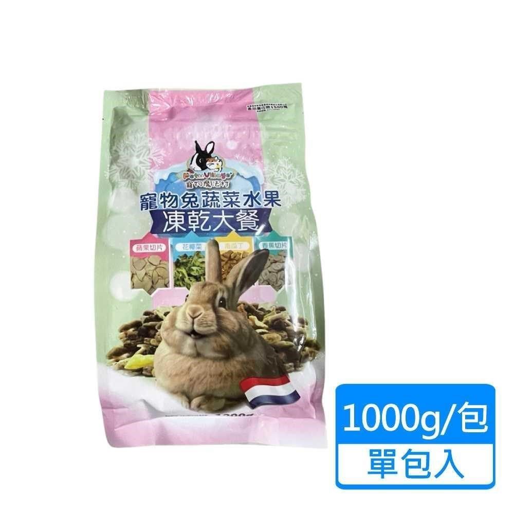 Pet Village 【南紡購物中心】 【 魔法村】寵物兔蔬菜水果凍乾大餐 1000g/包