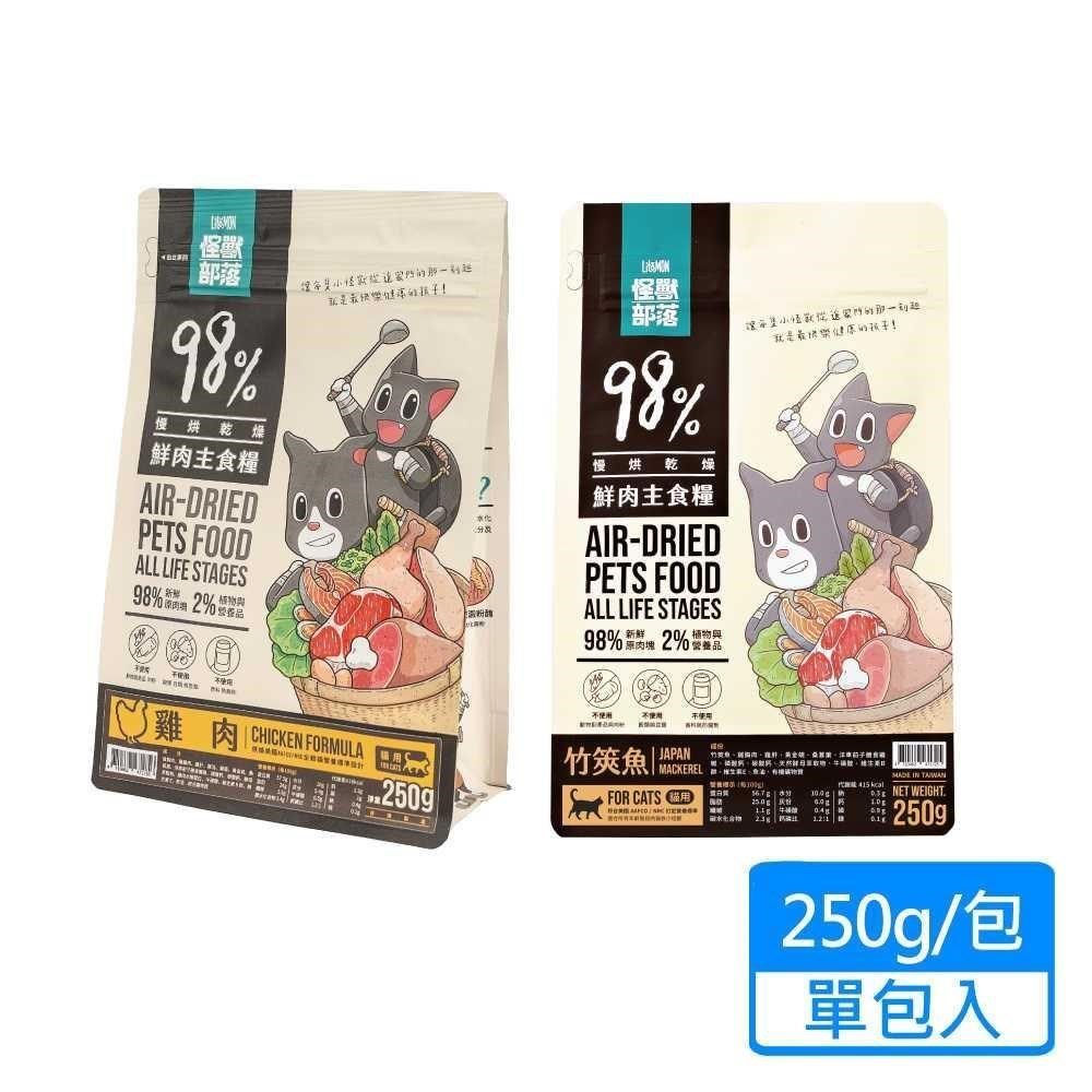 怪獸部落 【南紡購物中心】 【怪獸部落】貓用鮮肉主食糧 250g/包