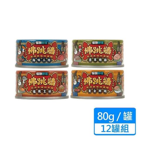 怪獸部落 佛跳牆湯罐  80g/罐 12罐組