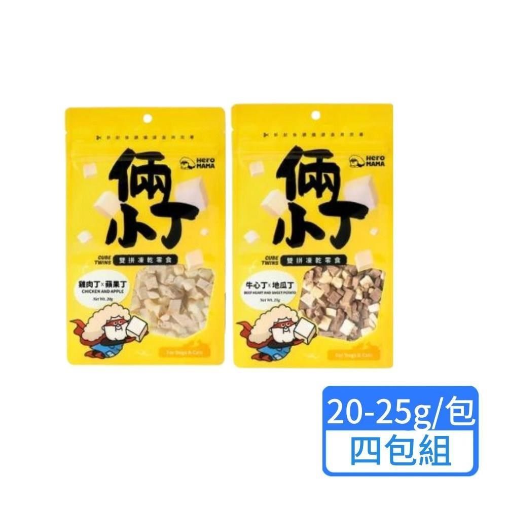  倆小丁雙拼凍乾零食 20-25g 四包組