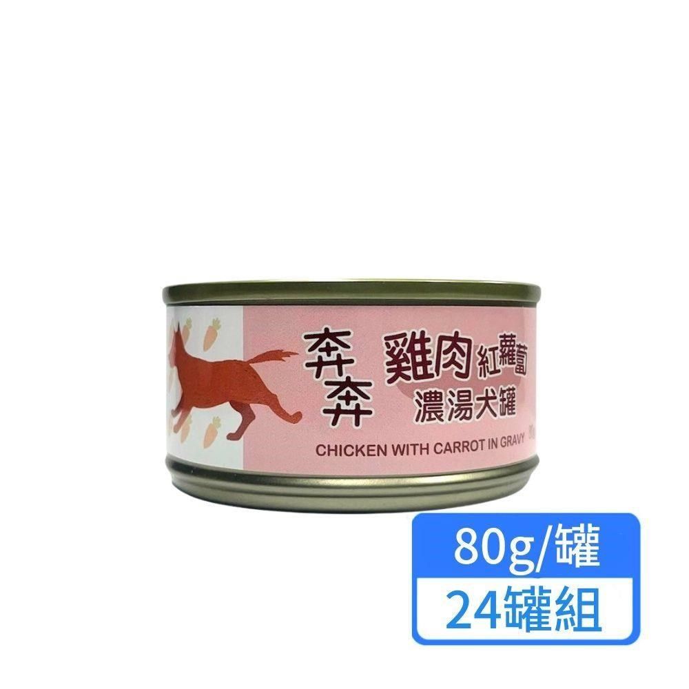  雞肉紅蘿蔔濃湯犬罐 80g 24罐組