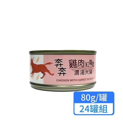 雞肉紅蘿蔔濃湯犬罐 80g 24罐組