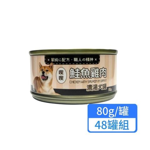 鮭魚雞肉濃湯犬罐 80g 48罐組