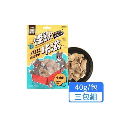 怪獸部落 咔滋原肉零食 凍乾牛肉片40g 三包組