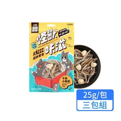 怪獸部落 咔滋原肉零食 凍乾干貝小魚乾25g 三包組