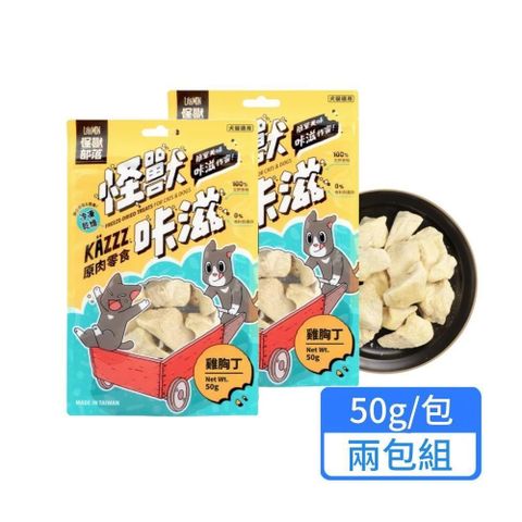 怪獸部落 咔滋原肉零食 凍乾雞胸丁50g 兩包組