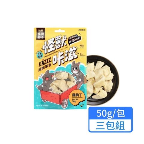 怪獸部落 咔滋原肉零食 凍乾雞胸丁50g 三包組