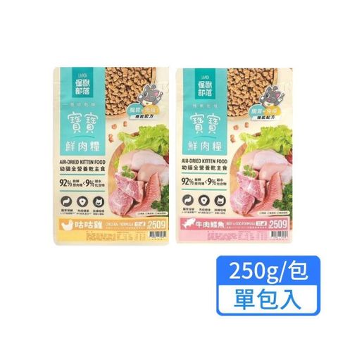 怪獸部落 寶寶鮮肉糧 250g/包