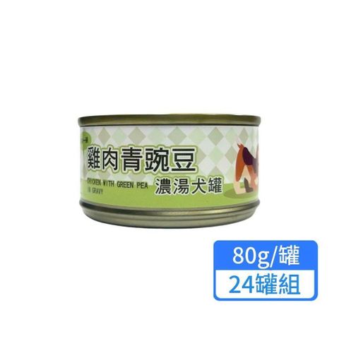 雞肉青豌豆濃湯犬罐 80g 24罐組