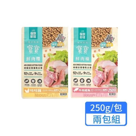 【怪獸部落】寶寶鮮肉糧 250g/包；兩包組