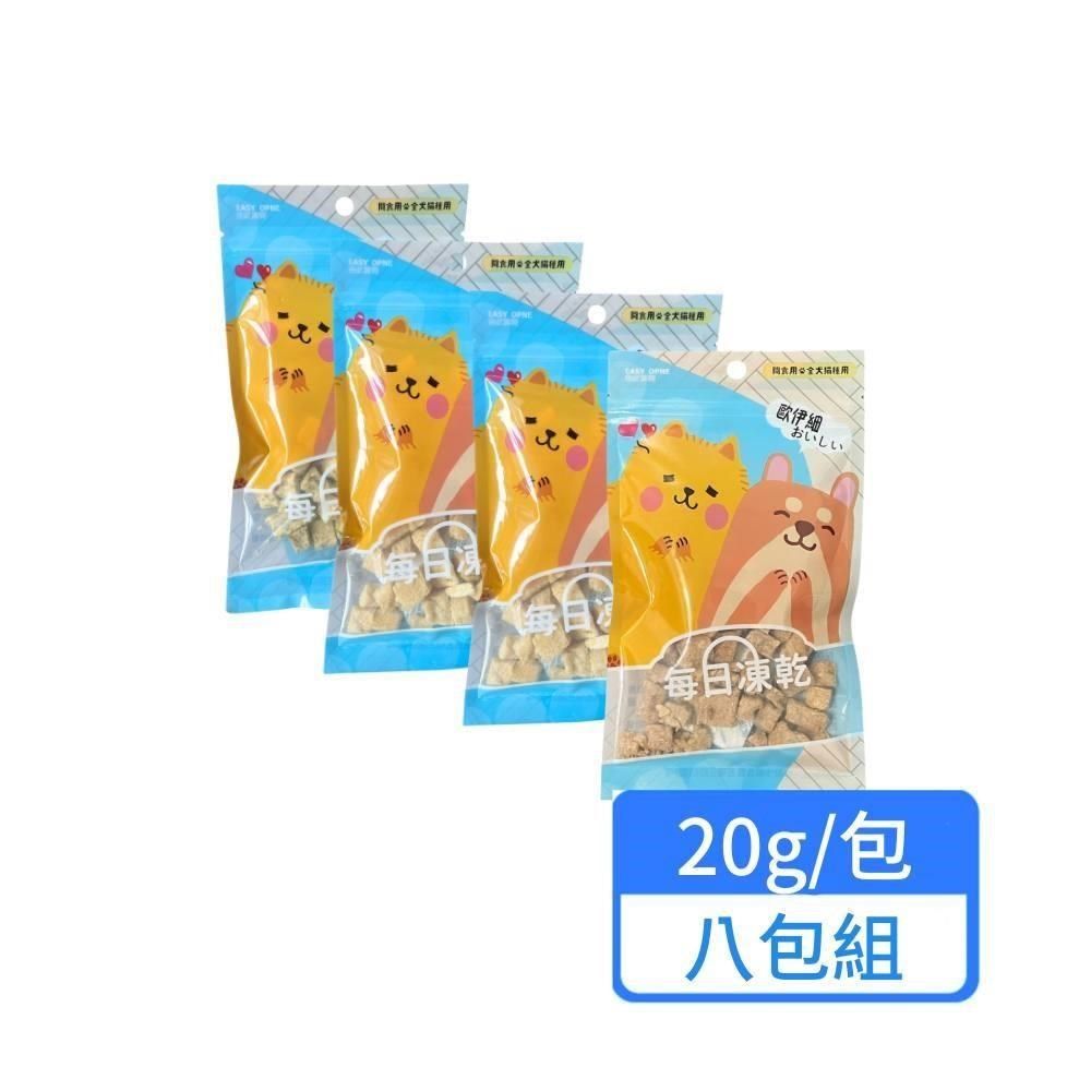  犬貓用每日凍乾 20g/包 八包組