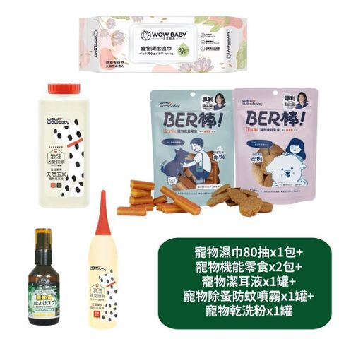 【汪汪寶貝】濕巾80抽x1+機能零食x2+潔耳液x1+除蚤防蚊噴霧x1+乾洗粉x1罐