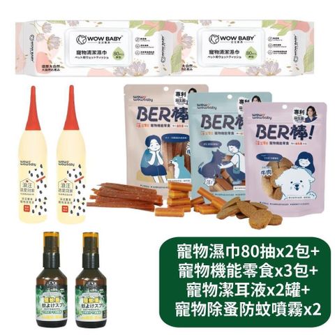 【汪汪寶貝】寵物濕巾80抽x2包+機能零食x3包+潔耳液x2罐+防蚊、蚤噴霧x2罐