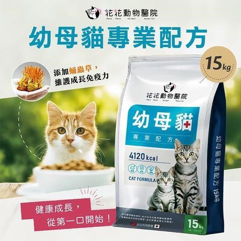 【花花動物醫院】幼母貓專用配方(15KG)