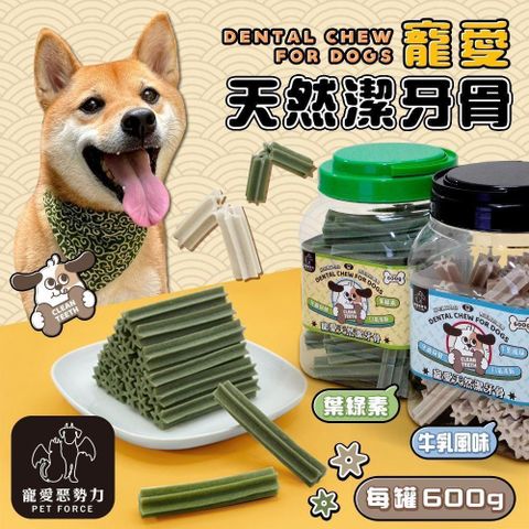 【shopping go】【寵愛惡勢力】寵愛天然潔牙骨(600g) 牛奶/葉綠素 毛孩零食 寵物零食