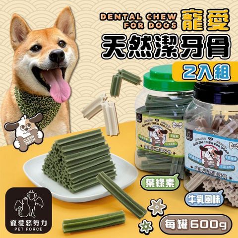 【shopping go】【寵愛惡勢力】 2入組 寵愛天然潔牙骨(600g)牛奶/葉綠素 毛孩寵物零食