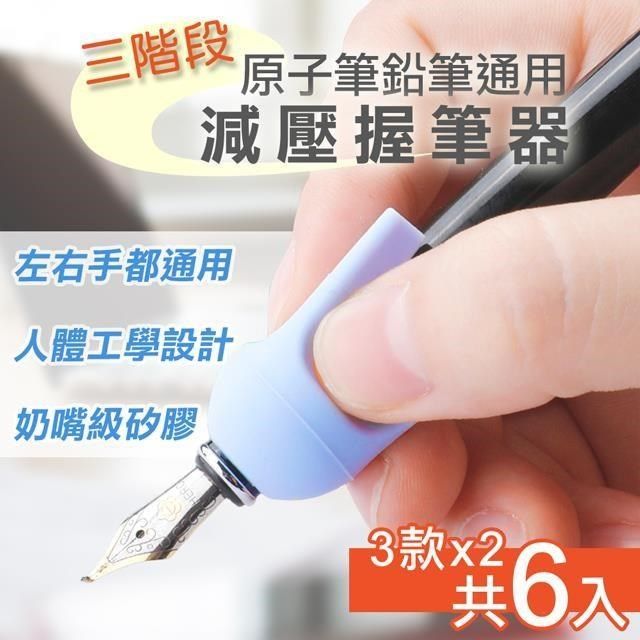 貓太子 【南紡購物中心】 三階段原子筆鉛筆通用型減壓握筆器(握筆練習器 握筆矯正器 握筆訓練器/M3113A)