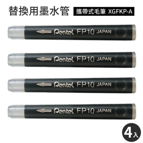 Pentel 飛龍 【南紡購物中心】 日本製攜帶式毛筆XGFKP-A替換墨水管FP10-A(4入)墨汁盒墨水盒墨汁管適書法筆色紙簽名筆