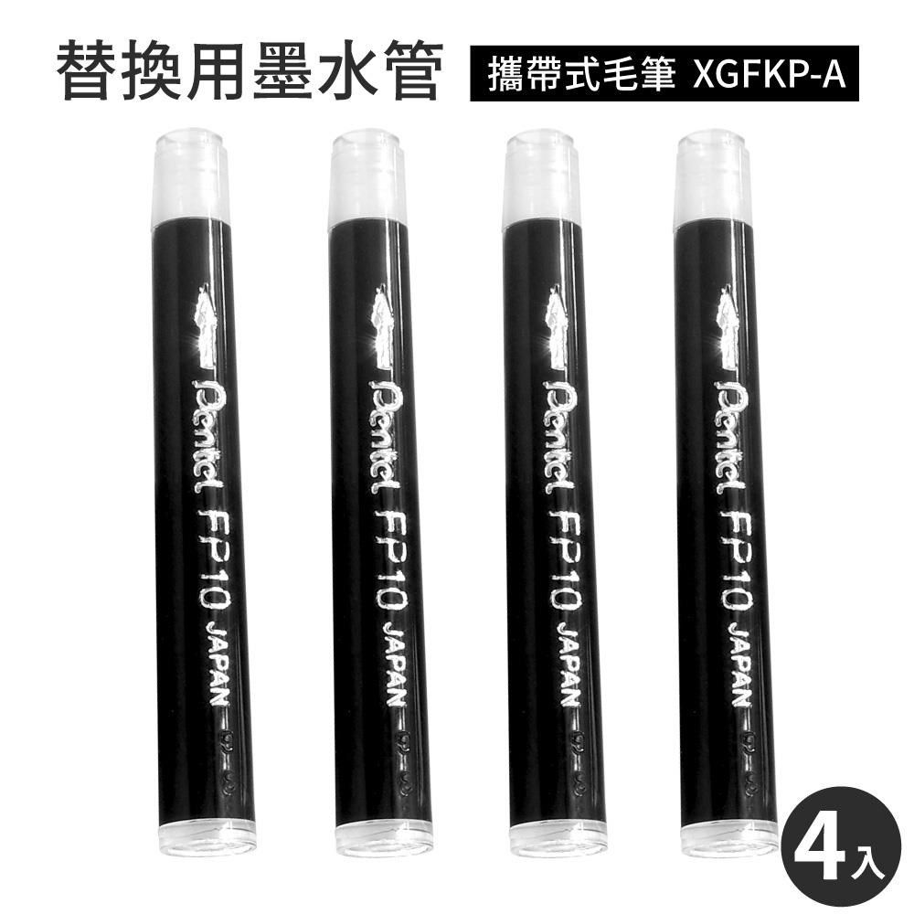 Pentel 飛龍 【南紡購物中心】 日本製攜帶式毛筆XGFKP-A替換墨水管FP10-A(4入)墨汁盒墨水盒墨汁管適書法筆色紙簽名筆