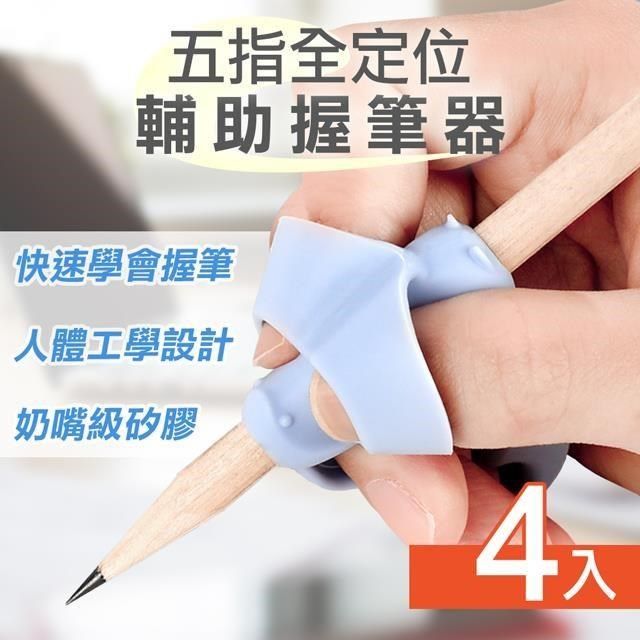 貓太子 【南紡購物中心】 五指定位輔助學習握筆器(握筆練習器 握筆矯正器 握筆訓練器/HXZ1023)**五指全定位精準又方便**