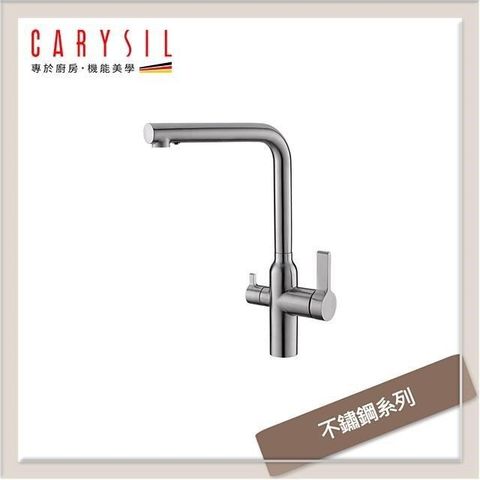 【南紡購物中心】 珂瑞Carysil 不鏽鋼系列 RO三用廚房龍頭 F13-0001