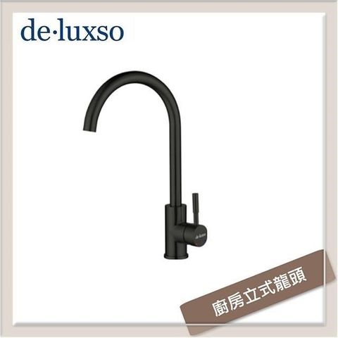 【南紡購物中心】 居首de.luxso 不鏽鋼立式廚房龍頭 DF-7100BK