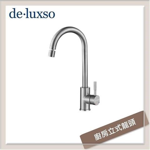 【南紡購物中心】 居首de.luxso 不鏽鋼立式廚房龍頭 DF-7100ST+