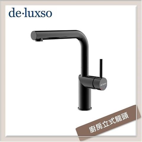 【南紡購物中心】 居首de.luxso 不鏽鋼立式廚房龍頭 DF-7643BK