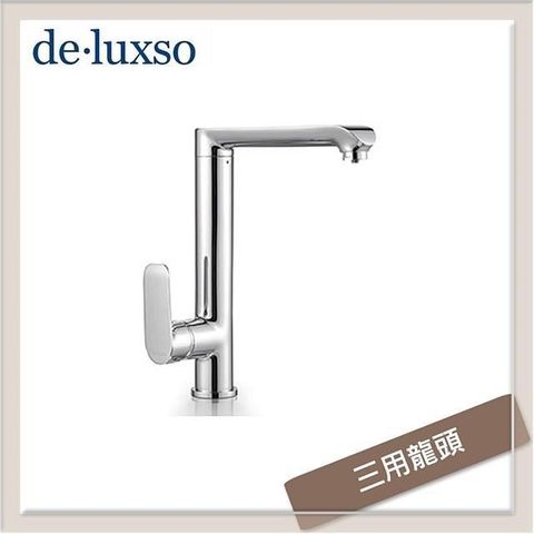 【南紡購物中心】 居首de.luxso 不鏽鋼立式三用無鉛銅廚房龍頭 DF-7612DW