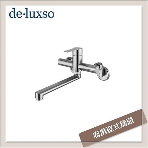 【南紡購物中心】 居首de.luxso 不鏽鋼壁式廚房龍頭 DF-7030ST