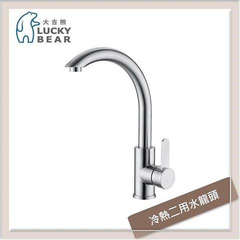 【南紡購物中心】 大吉熊 不銹鋼廚房龍頭 冷熱二用水龍頭 ST-7003