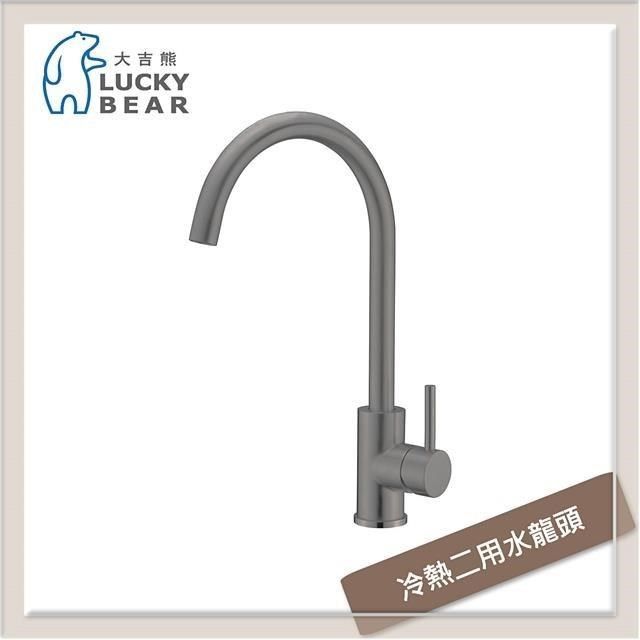  【南紡購物中心】 大吉熊 不銹鋼廚房龍頭 冷熱二用水龍頭 ST-7009
