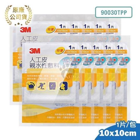 【3M】人工皮親水性敷料 (特薄) 10cm*10cm 90030TPP (10包)
