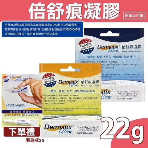 DERMATIX ULTRA 倍舒痕凝膠1入(7克+15克)