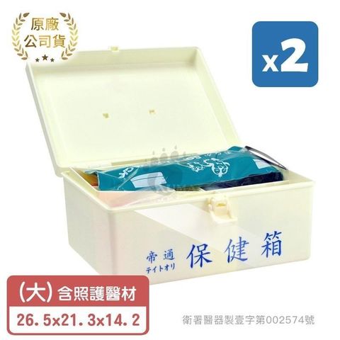 【帝通】保健箱_急救箱 (內含照護醫材) 大 (2入)