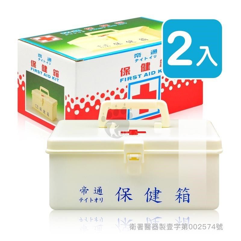  帝通 保健箱 急救箱 醫藥箱 (內含照護醫材) (小) x2入
