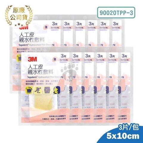 【3M】人工皮親水性敷料 (薄) 5cm*10cm 90020TPP-3 (12包)