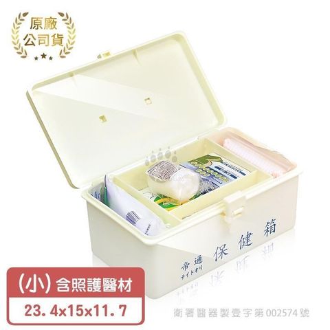 【帝通】保健箱_急救箱 (內含照護醫材) 小