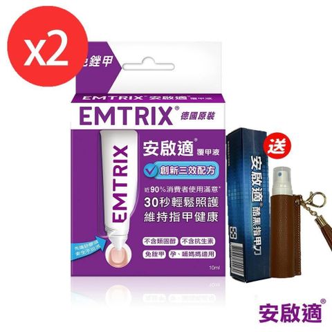 安啟適 【南紡購物中心】 Emtrix-覆甲液(10ml)x2 送指甲刀(黑)+酒精噴瓶