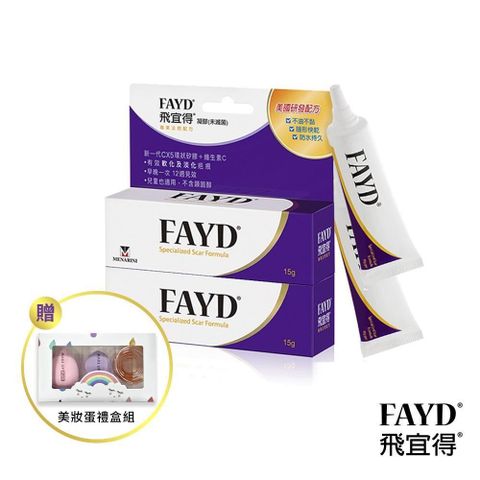 飛宜得 【南紡購物中心】 FAYD凝膠15gx2(兒童也適用) 贈美妝蛋禮盒