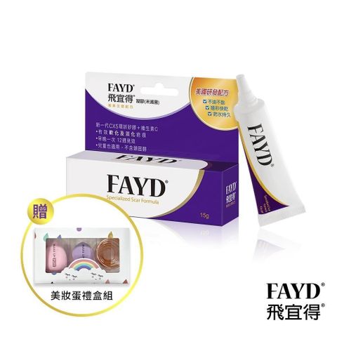 飛宜得 【南紡購物中心】 FAYD凝膠15g(兒童也適用) 贈美妝蛋禮盒