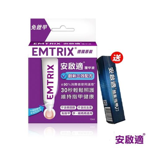 安啟適 【南紡購物中心】 Emtrix-覆甲液(10ml) 送指甲刀(黑)