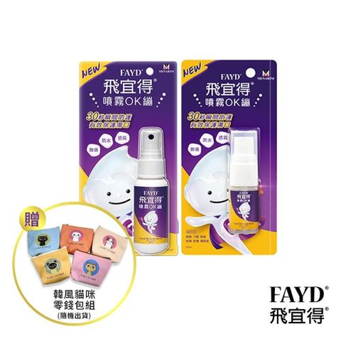 飛宜得 噴霧OK繃30ml+10ml 贈貓咪零錢包
