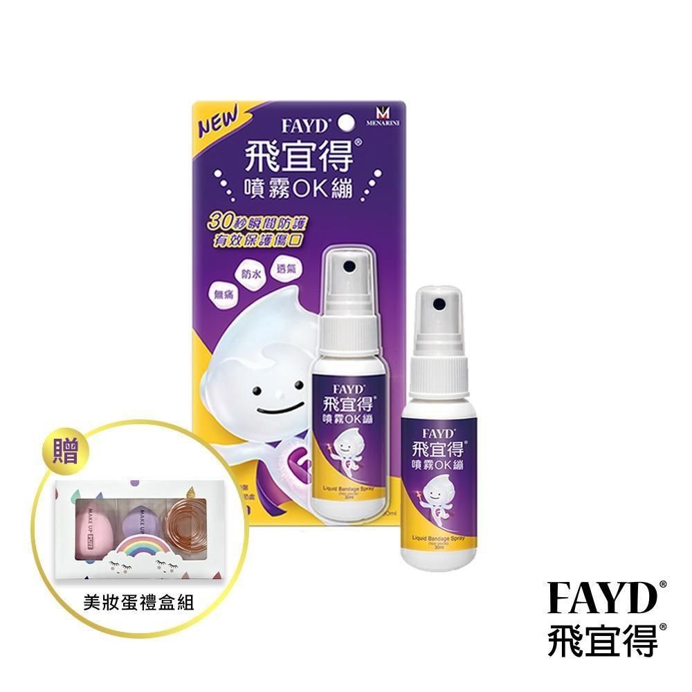 飛宜得 【南紡購物中心】 FAYD噴霧OK繃30mlx2(兒童也適用) 贈美妝蛋禮盒