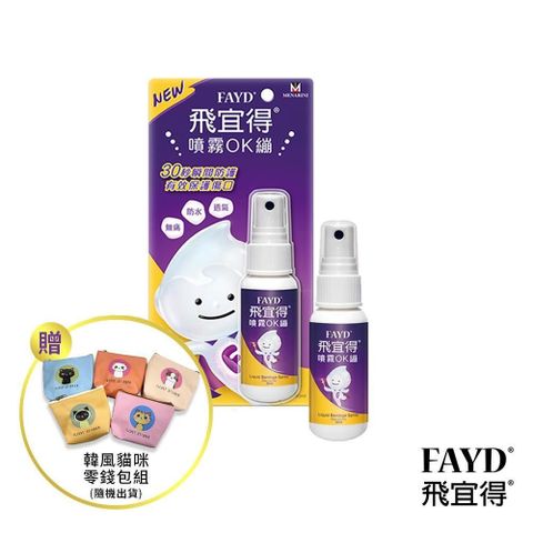 飛宜得 噴霧OK繃30mlx2(兒童也適用) 贈貓咪零錢包