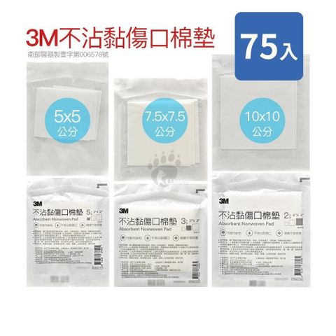 3M 【南紡購物中心】 不沾黏傷口棉墊 多款尺寸 (75入)