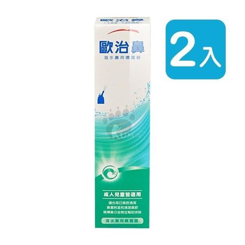 【南紡購物中心】 【歐治鼻】海水鼻用噴霧器 (天然海水) 50ml 2入