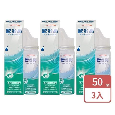 【歐治鼻】海水鼻用噴霧器 (天然海水) 50ml 3入